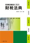 財稅法典：2015國考.實務法律工具書