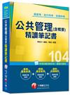 高普考、地方特考、各類特考：公共管理（含概要）精讀筆記書<讀書計畫表>