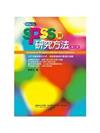 SPSS與研究方法（3版）