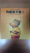 我就是不要!