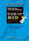 盯住最大的棉花糖
