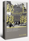 上海秘境：觀光客到不了的50個地方