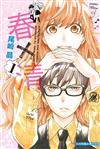 春×清（1）