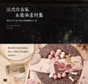 法式仿古風＆裝飾素材集：設計人＆手作人的法式經典圖集911款