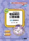 丙級電腦輔助立體製圖SolidWorks檢定解析（含學科試題）（2014最新版）（附測驗卷、光碟）