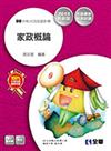 升科大四技 家政概論（2015年版）（附解答本、隨堂測驗卷）