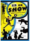 文法燜鍋Show（1）：動詞篇