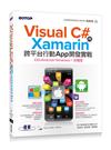 Visual C#與Xamarin跨平台行動App開發實戰：iOS/Android/Windows一次搞定