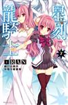星刻龍騎士（7）