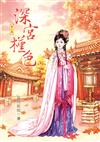 深宮槿色（3）