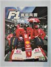 2003 F1賽車風雲