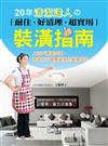 20年清潔達人の 耐住、好清潔、超實用裝潢指南：上百戶清潔血淚，告訴你千萬要避免的裝修設計