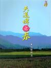 天送埤之春