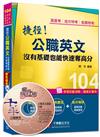 高普考、地方特考、各類特考：捷徑公職英文 沒有基礎也能快速奪高分<讀書計畫表>