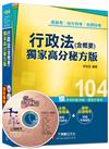 高普考、地方特考、各類特考：行政法（含概要）獨家高分秘方版<讀書計畫表>