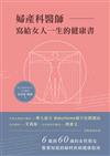 婦產科醫師寫給女人一生的健康書
