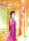 妾上無妻（1）