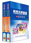 初等/地方/身心五等特考（財稅行政）專業科目套書