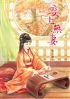 妾上無妻（2）