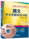 高普考、地方特考、各類特考：國文 作文完勝秘笈18招<讀書計畫表>