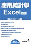 應用統計學：EXCEL2013精析與實例
