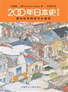 200年日本史：德川以來的近代化進程