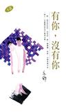 有你，沒有你