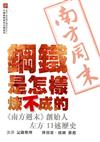 鋼鐵是怎樣煉不成的：《南方週末》創始人左方 口述歷史
