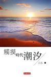 觸摸時代潮汐
