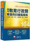 高普考、地方特考、各類特考：國考教育行政類專業科目重點精析（含教概、教哲、教行、比較教育、教心、教測統）<讀書計畫表>