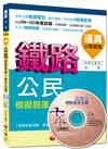 鐵路佐級：逼真！公民模擬題庫+歷年試題[測驗式題型]<讀書計畫表>