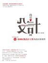 我是設計師：德國紅點設計大獎的設計新視界