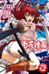 百花繚亂 武士新娘（2完）