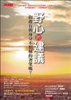 野心的建議：你敢有與身分不相稱的奢望嗎？
