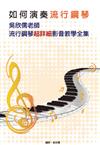 如何演奏流行鋼琴-吳欣儒老師流行鋼琴超詳細影音教學全集(5本書+5片DVD)