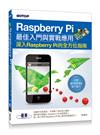 Raspberry Pi最佳入門與實戰應用（深入Raspberry Pi的全方位指南）