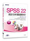 SPSS 22統計分析嚴選教材（適用R17~R22）