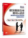 顧客關係管理應用與認證：顧客關係管理助理管理師認證指定教材