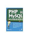 PHP與MySQL網站規劃管理應用