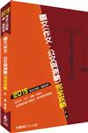 國文（作文.公文與測驗）完全攻略：2015司法三四等.高普特<保成>