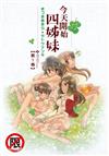 今天開始四姊妹（1）