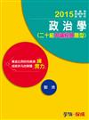 政治學（二十組申論經典題型）：練實力：2015高普考.各類特考<學儒>