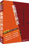 監獄行刑法：2015司法特考.原住民族特考<保成>