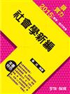 社會學新編：讀實力：2015高考.地方特考<學儒>