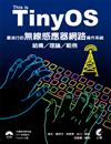 This is TinyOS!最流行的無線感應器網路操作系統：結構/理論/範例
