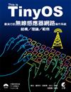 This is TinyOS!最流行的無線感應器網路操作系統：結構/理論/範例