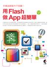 手機遊戲製作不困難！用Flash做App超簡單