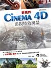 新視界 Cinema 4D 影視特效風暴