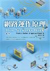 圖解網路運作原理 How Networks Work