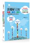 那些讓我回不去的雲端好工具：Google+Evernote+Dropbox的雲端工作術